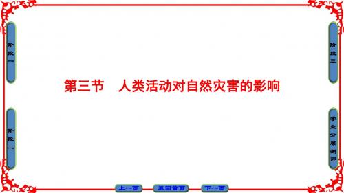 高中地理 同步课件：人教版选修5 第1章 第3节 人类活动对自然灾害的影响