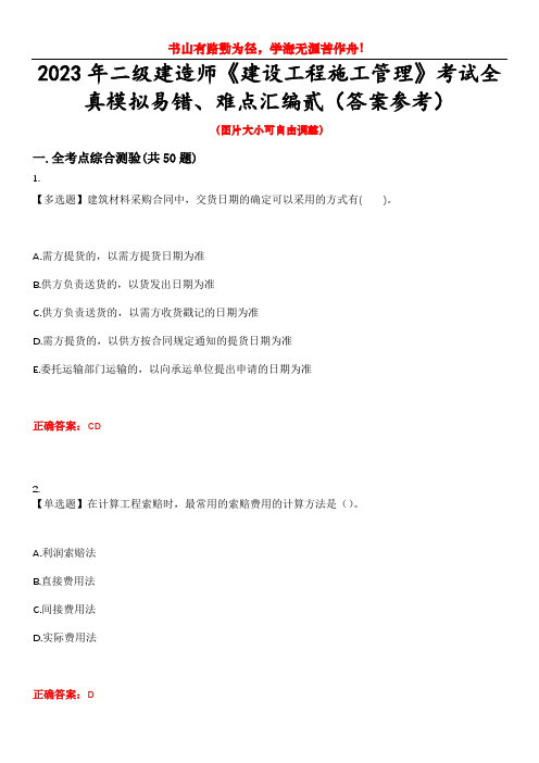 2023年二级建造师《建设工程施工管理》考试全真模拟易错、难点汇编贰(答案参考)试卷号：6