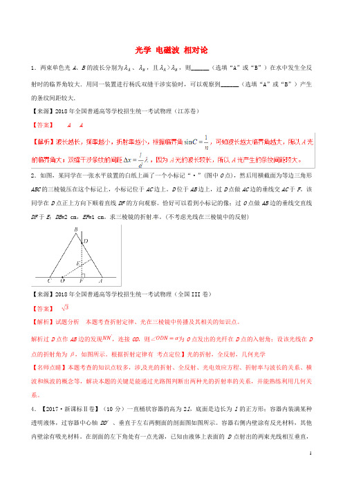 高考物理二轮复习专题16光学电磁波相对论练含解析