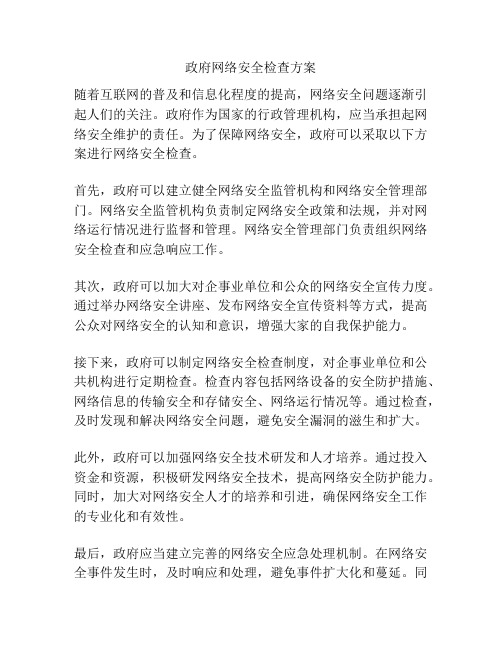 政府网络安全检查方案