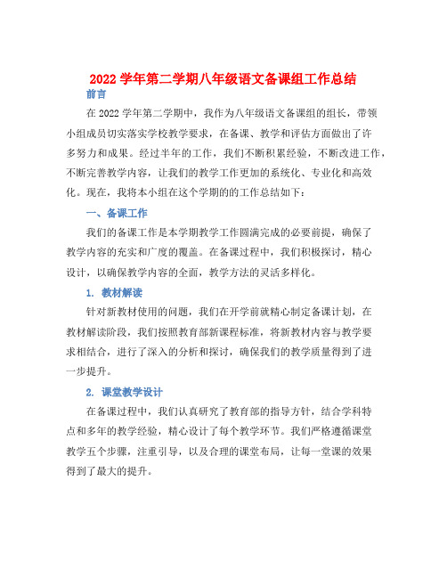 2022学年第二学期八年级语文备课组工作总结 (2)