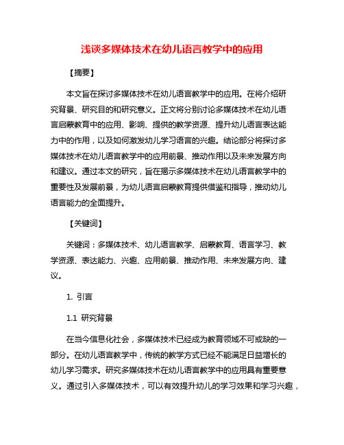 浅谈多媒体技术在幼儿语言教学中的应用