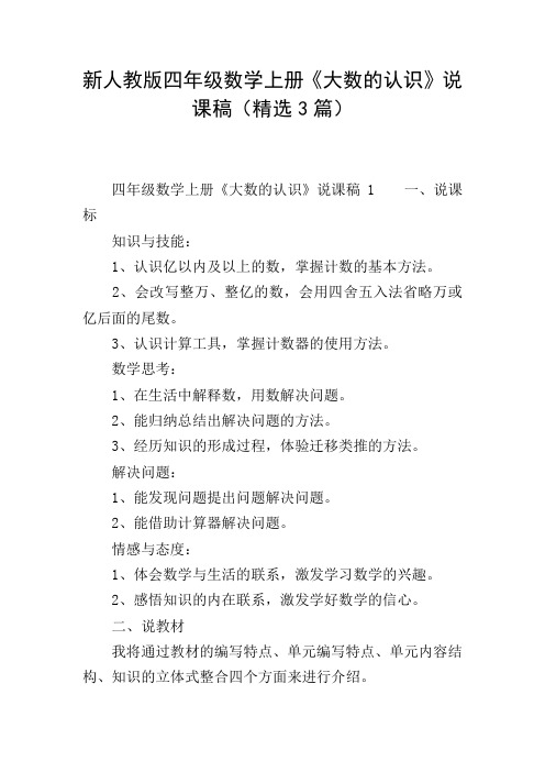 新人教版四年级数学上册《大数的认识》说课稿(精选3篇)