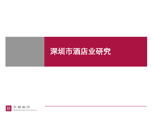 2019-深圳市写字楼酒店行业市场调研-精品文档-文档资料