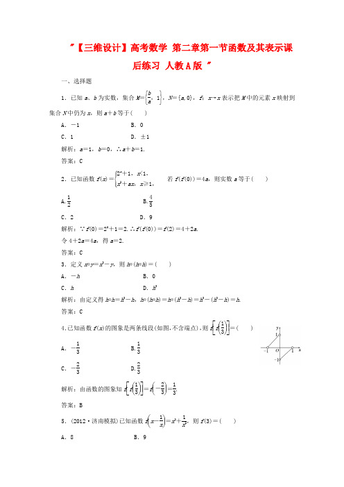 2020届高考数学 第二章第一节函数及其表示课后练习 人教A版 .doc