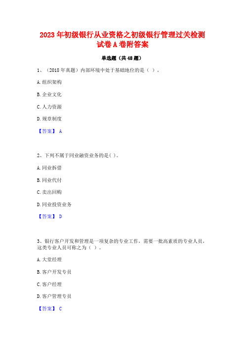 2023年初级银行从业资格之初级银行管理过关检测试卷A卷附答案