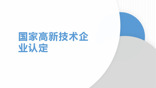 国家高新技术企业认定申报流程 培训PPT(含税务相关注意事项)