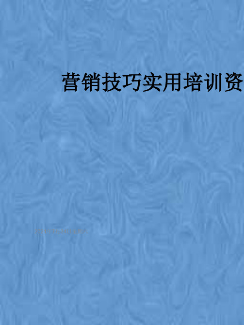 营销技巧实用培训资料