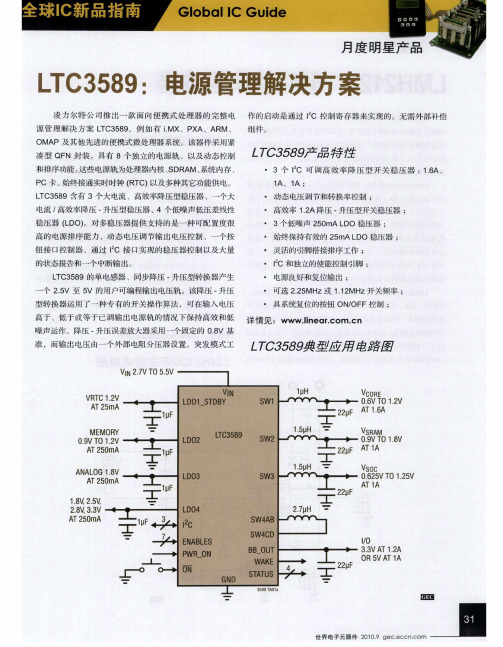 LTC3589：电源管理解决方案