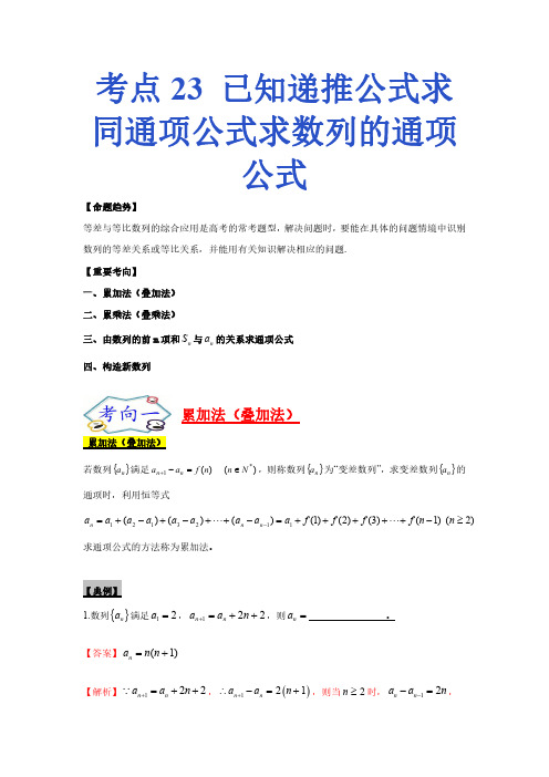 考点23 高中数学-已知递推公式求同通项公式求数列的通项公式-考点总结及练习题