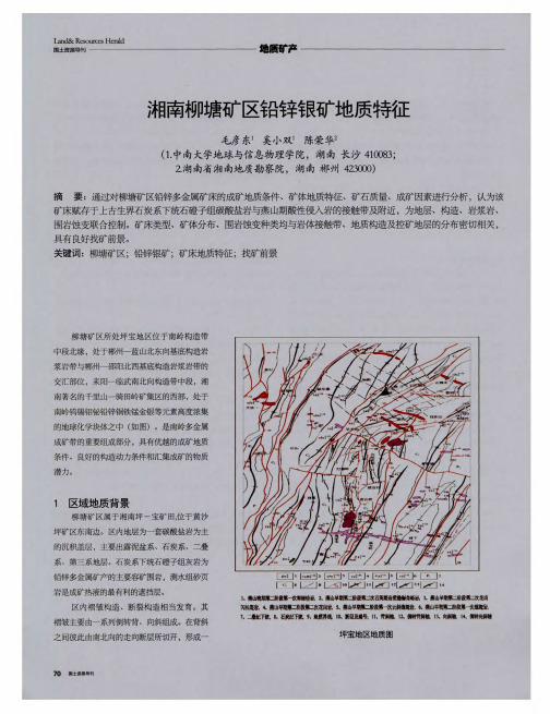 湘南柳塘矿区铅锌银矿地质特征