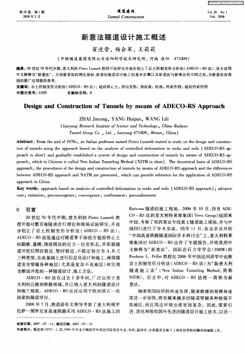 新意法隧道设计施工概述