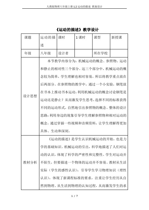 人教版物理八年级上册1.2运动的描述 教案设计