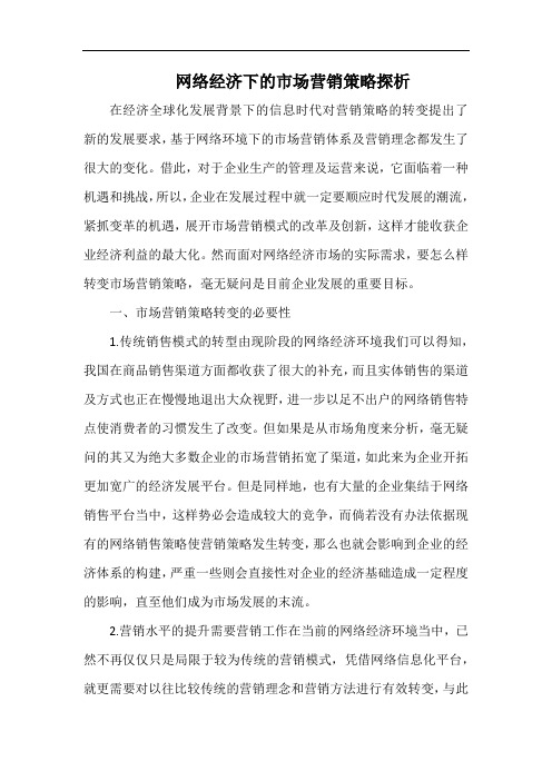 网络经济下的市场营销策略探析.docx