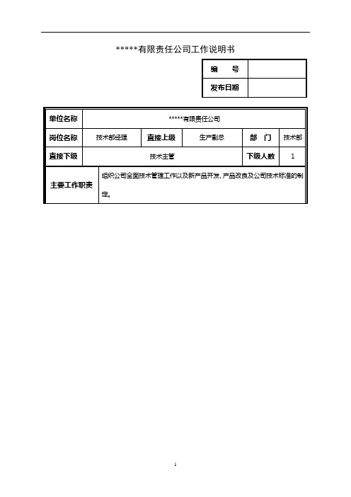 PZGLI007-品质管理-某中型制造业技术部经理岗位说明书