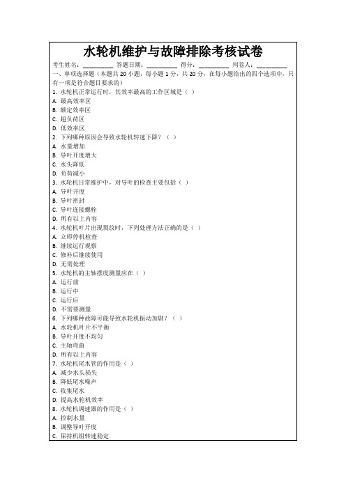 水轮机维护与故障排除考核试卷