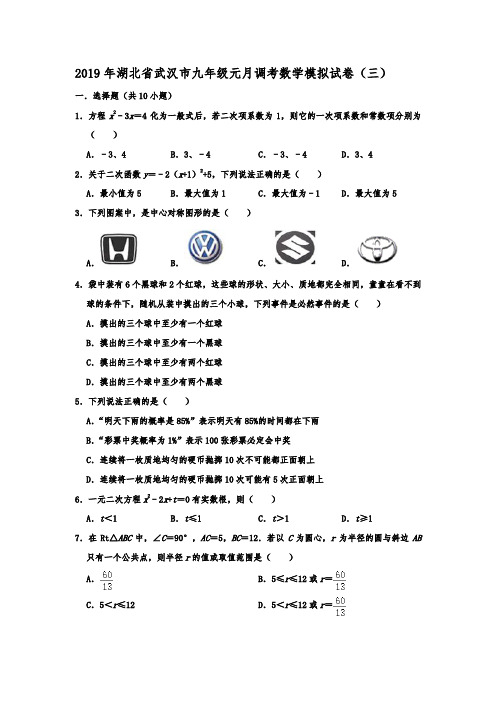 2019年湖北省武汉市九年级元月调考数学模拟考试试卷(三) 解析版