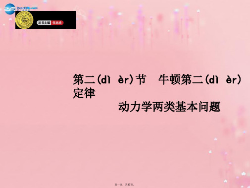 高考物理一轮复习 3.2 牛顿第二定律 动力学两类基本问题课件 沪科版