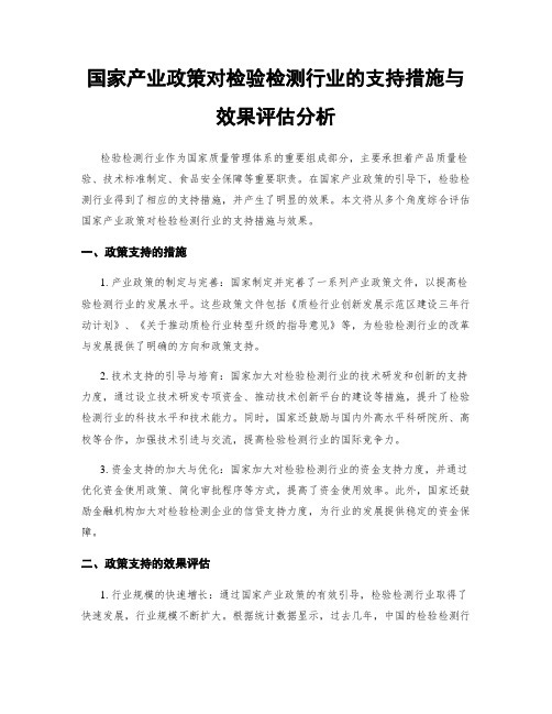 国家产业政策对检验检测行业的支持措施与效果评估分析