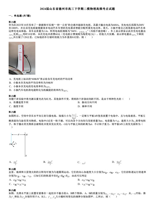 2024届山东省德州市高三下学期二模物理高频考点试题