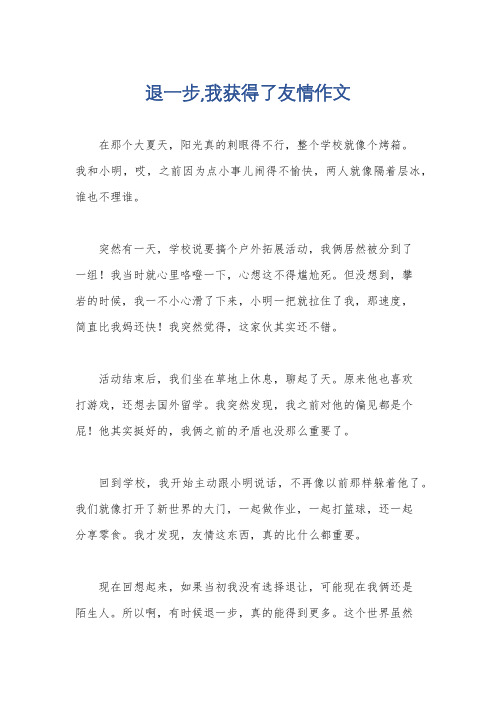 退一步,我获得了友情作文