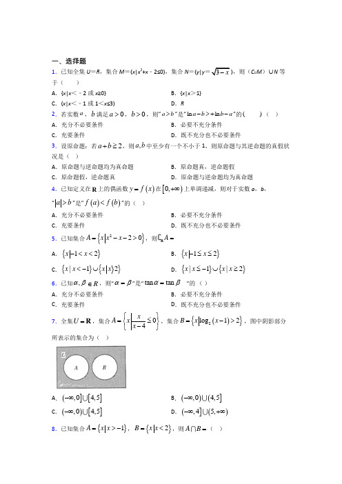 上海民办上海上外静安外国语中学必修第一册第一单元《集合与常用逻辑用语》检测卷(答案解析)