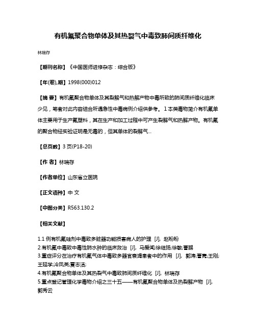 有机氟聚合物单体及其热裂气中毒致肺间质纤维化