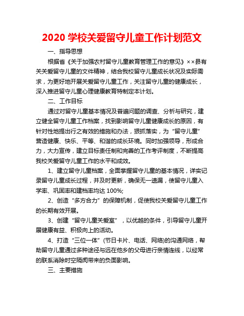 2020学校关爱留守儿童工作计划范文