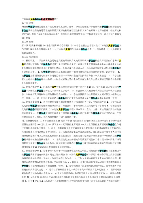 广东海洋大学学生会财务管理办法暂行