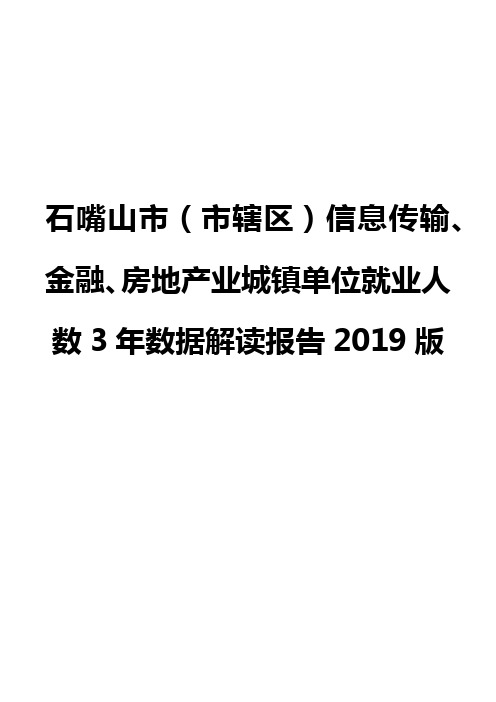 石嘴山市(市辖区)信息传输、金融、房地产业城镇单位就业人数3年数据解读报告2019版