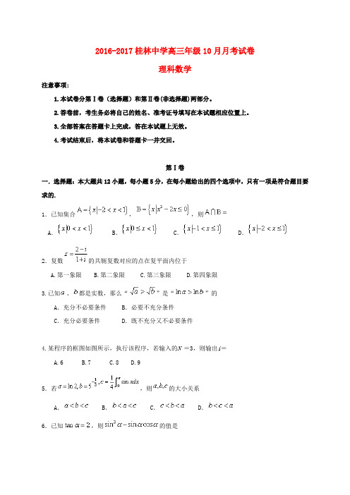 广西桂林市桂林中学2017届高三数学10月月考试题 理