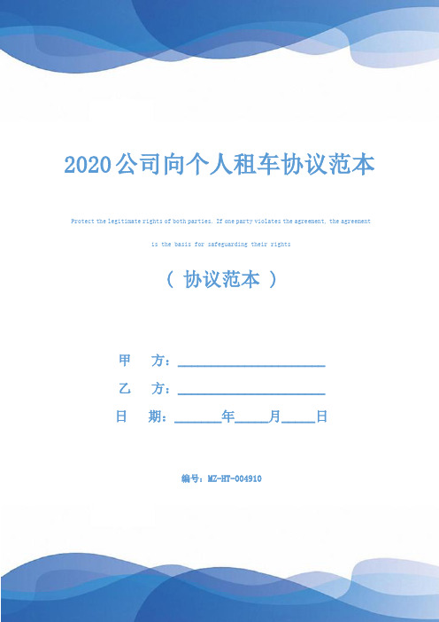 2020公司向个人租车协议范本