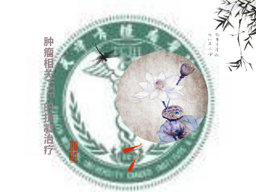 肿瘤相关VTE的抗凝治疗