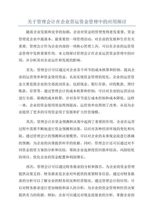 关于管理会计在企业营运资金管理中的应用探讨