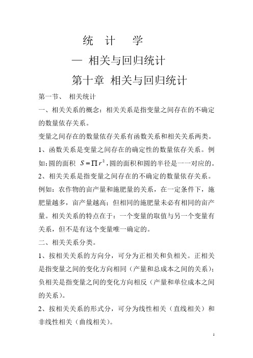 相关与回归统计~~~中国人民大学统计学课件