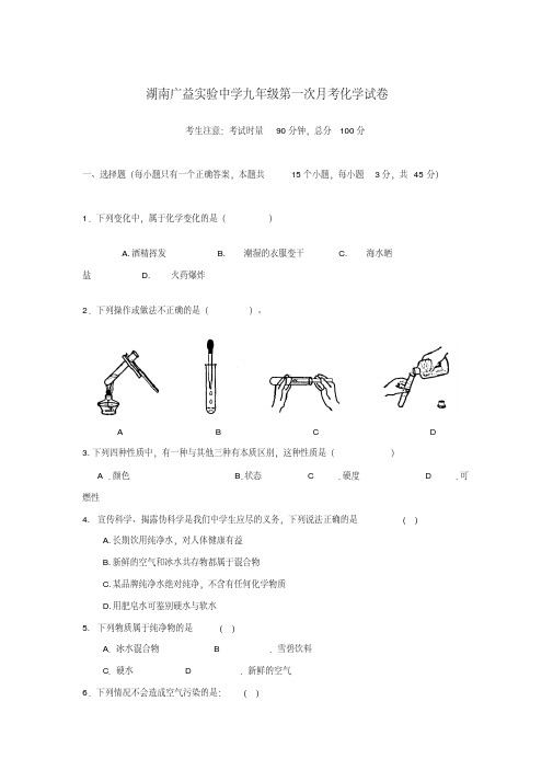 湖南省长沙市广益实验中学—度九年级化学第一次月考试卷