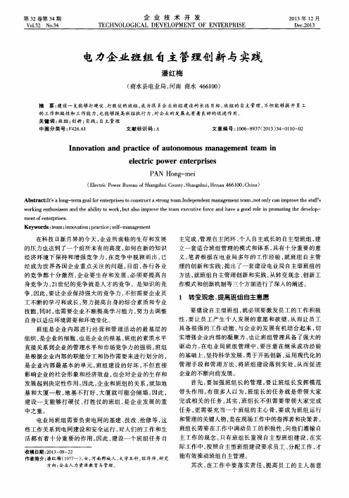 电力企业班组自主管理创新与实践