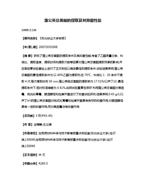 蒲公英总黄酮的提取及其抑菌性能
