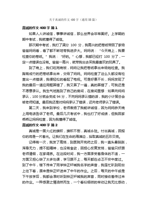 关于真诚的作文400字（通用55篇）