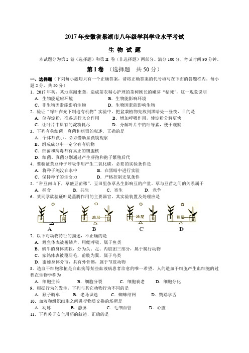 2017年安徽省巢湖市八年级学业水平考试生物试题及答案精编