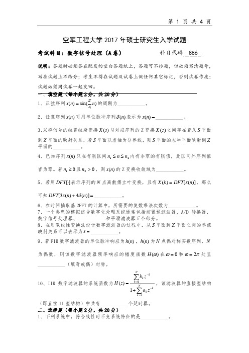 空军工程大学886数字信号处理2017年考研真题