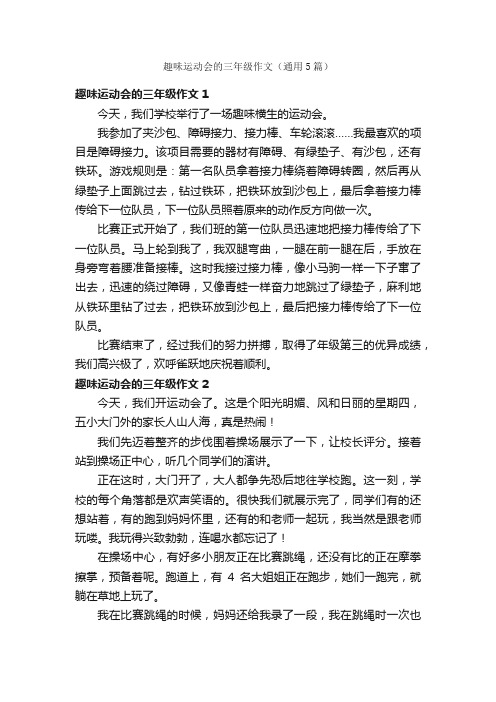 趣味运动会的三年级作文（通用5篇）