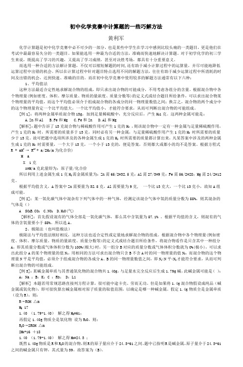 初中化学竞赛中计算题的一些巧解方法