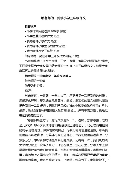 给老师的一封信小学三年级作文（精选5篇）