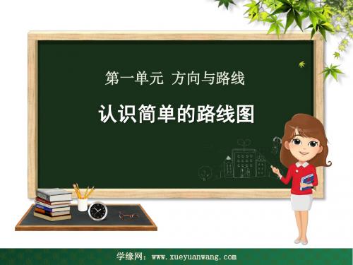 【课件】五年级上册数学第一单元-方向与路线-认识简单的路线图冀教版