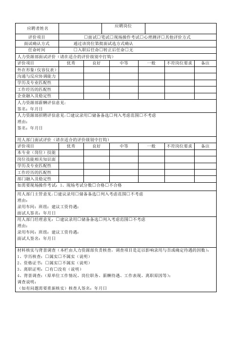 招聘面试记录表(新版)