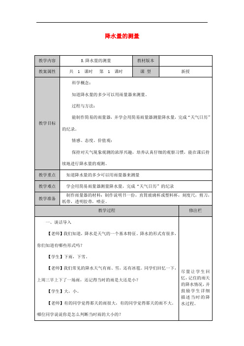 四年级科学上册 1.5 降水量的测量教案 教科版