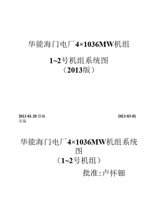 华能海门电厂系统图--第一本封面