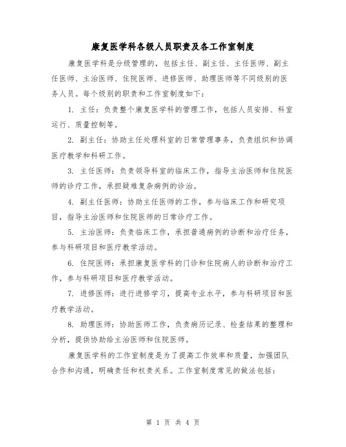 康复医学科各级人员职责及各工作室制度(3篇)
