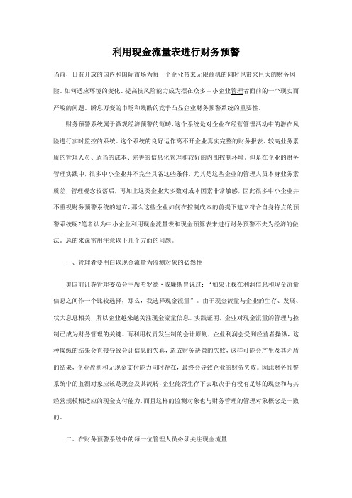 利用现金流量表进行财务预警